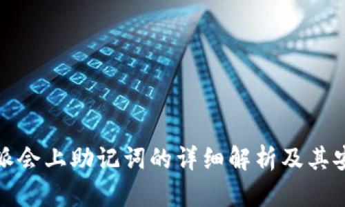 比特派会上助记词的详细解析及其安全性