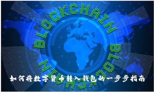 如何将数字货币转入钱包的一步步指南