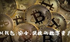 以太坊TOM钱包：安全、便捷的数字资产管理工具