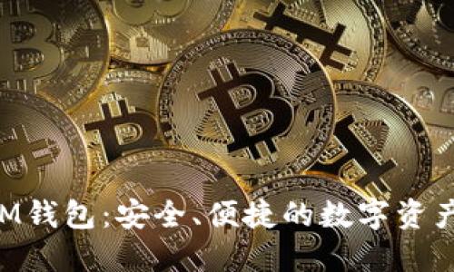 以太坊TOM钱包：安全、便捷的数字资产管理工具