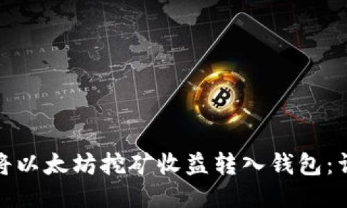 : 如何将以太坊挖矿收益转入钱包：详细指南