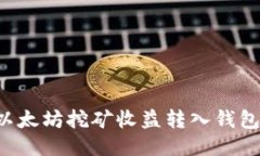 : 如何将以太坊挖矿收益转入钱包：详细指南