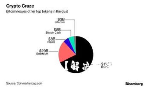比特派KYC验证不通过？解决方法与常见问题解析