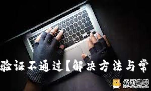 比特派KYC验证不通过？解决方法与常见问题解析