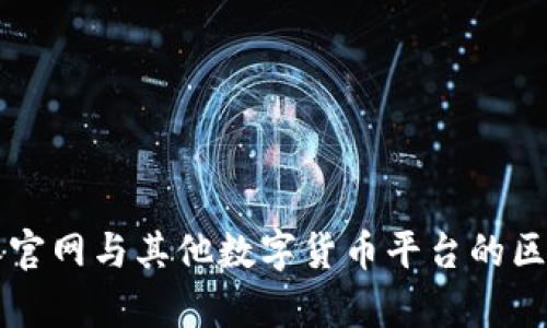 比特派官网与其他数字货币平台的区别分析