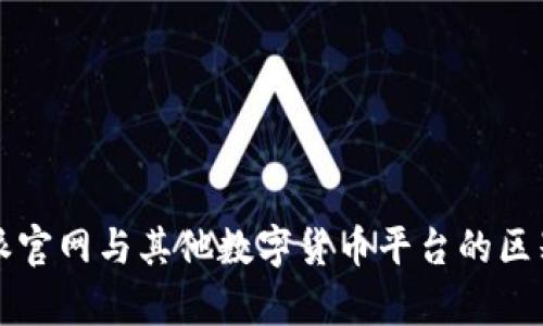 比特派官网与其他数字货币平台的区别分析
