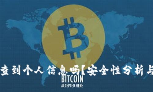 冷钱包能查到个人信息吗？安全性分析与使用指南