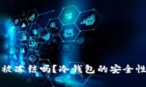 冷钱包会被冻结吗？冷钱包的安全性详细解析