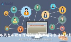 冷钱包会被冻结吗？冷钱包的安全性详细解析