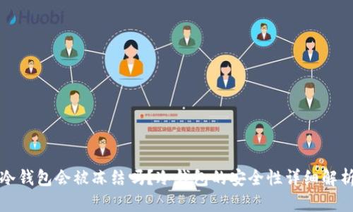 冷钱包会被冻结吗？冷钱包的安全性详细解析
