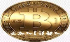 数字货币会员群怎么加入？详解入群步骤与注意