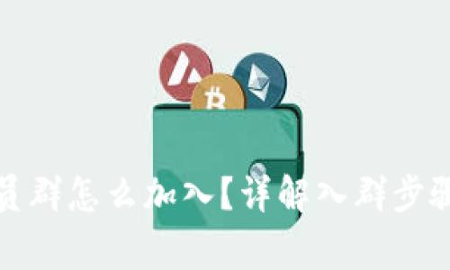 数字货币会员群怎么加入？详解入群步骤与注意事项