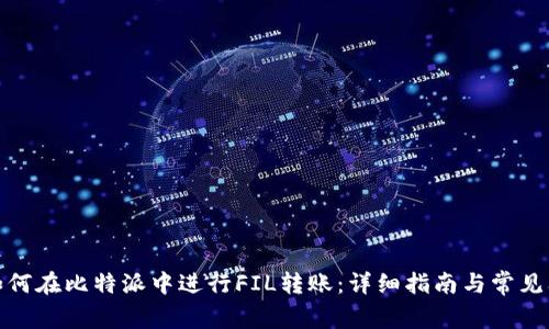 : 如何在比特派中进行FIL转账：详细指南与常见问题