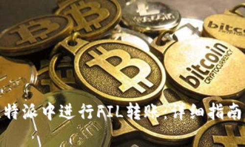 : 如何在比特派中进行FIL转账：详细指南与常见问题