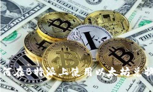 : 如何在B特派上使用以太坊兑换USD