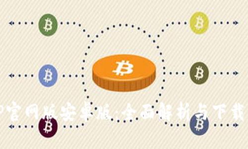 BitP官网版安卓版：全面解析与下载指南
