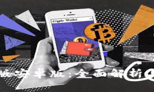 BitP官网版安卓版：全面解析与下载指南