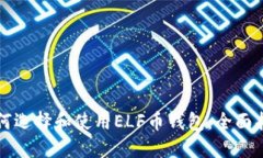 如何选择和使用ELF币钱包：全面指南