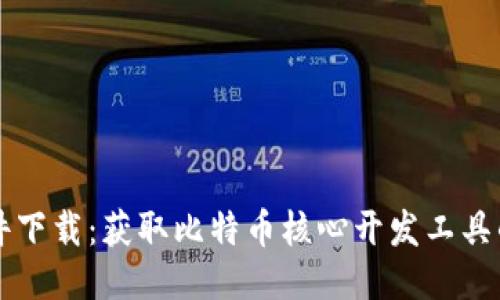 中本聪软件下载：获取比特币核心开发工具的最佳途径