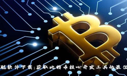中本聪软件下载：获取比特币核心开发工具的最佳途径