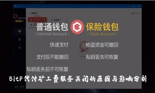 BitP代付矿工费服务关闭的原因与影响分析