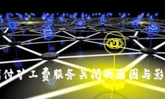 BitP代付矿工费服务关闭的原因与影响分析