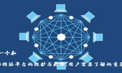 思考一个和 揭秘B特派平台的维护与更新：用户需