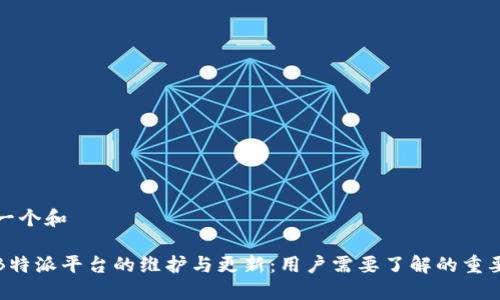 思考一个和 

揭秘B特派平台的维护与更新：用户需要了解的重要信息