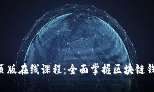 BitKeep网页版在线课程：全面掌握区块链钱包使用技巧