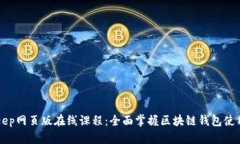 BitKeep网页版在线课程：全面掌握区块链钱包使用