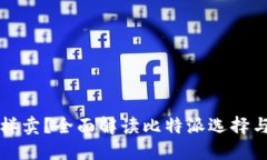 比特派怎样卖？全面解读比特派选择与操作技巧