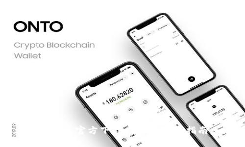 比特派官方下载网址及使用指南