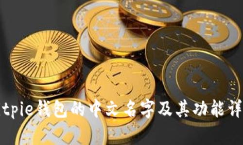 Bitpie钱包的中文名字及其功能详解