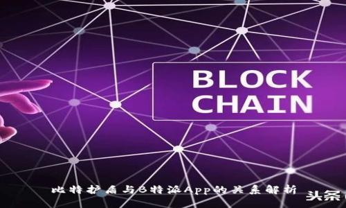 比特护盾与B特派App的关系解析