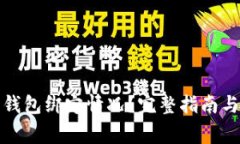 如何查看冰币钱包绑定情况？完整指南与常见问