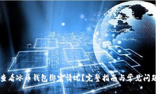 如何查看冰币钱包绑定情况？完整指南与常见问题解答