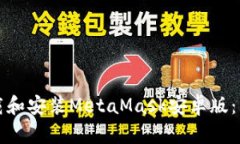 如何下载和安装MetaMask安卓版：详尽指南