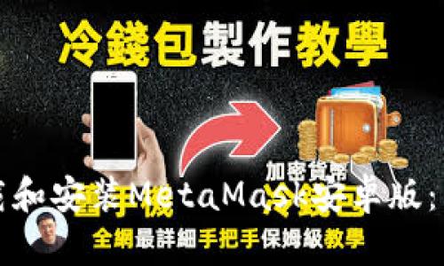 如何下载和安装MetaMask安卓版：详尽指南