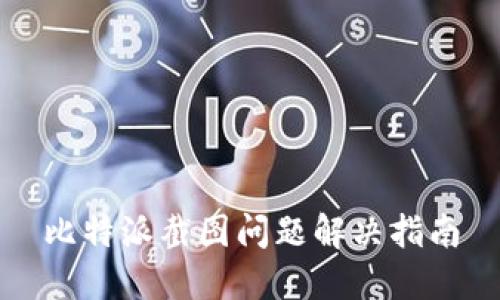 比特派截图问题解决指南