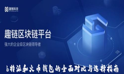 
b特派和火币钱包的全面对比与选择指南