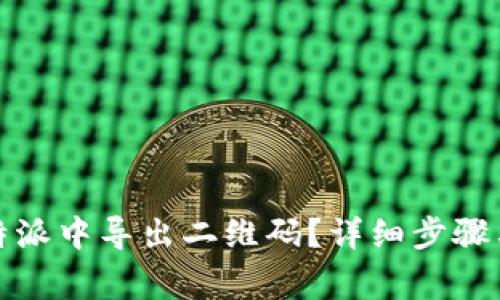 如何在比特派中导出二维码？详细步骤与注意事项