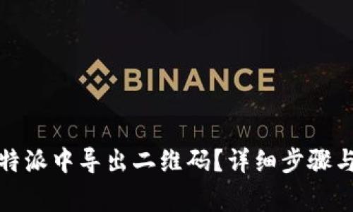 如何在比特派中导出二维码？详细步骤与注意事项