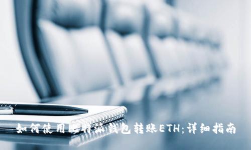 如何使用比特派钱包转账ETH：详细指南
