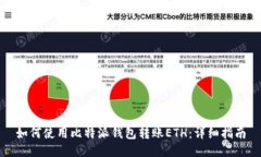 如何使用比特派钱包转账ETH：详细指南