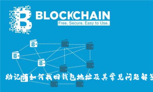 : 助记词如何找回钱包地址及其常见问题解答