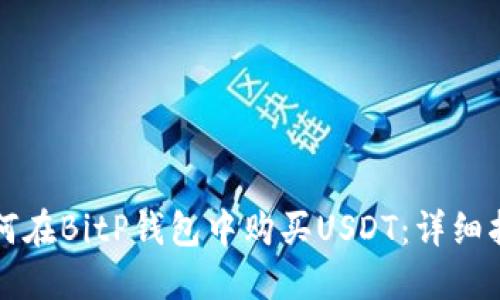 如何在BitP钱包中购买USDT：详细指南