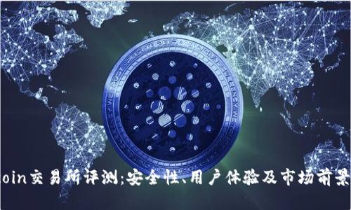 Topcoin交易所评测：安全性、用户体验及市场前景分析