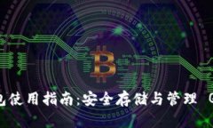 Qtum 钱包使用指南：安全存储与管理 Qtum 资产