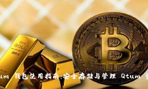 Qtum 钱包使用指南：安全存储与管理 Qtum 资产