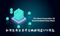 如何使用交易平台地址创建ETH钱包